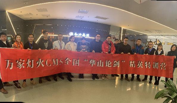 萬家燈火CMS”華山論劍”，充電模式開啟！