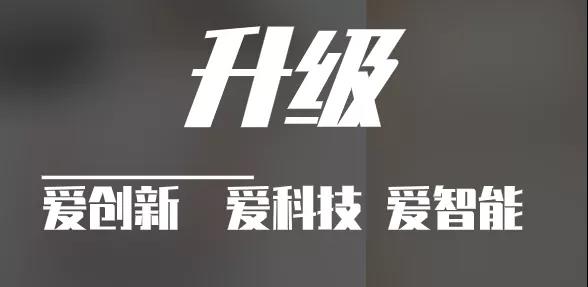 有實(shí)力，才能不斷升級(jí)?。?！