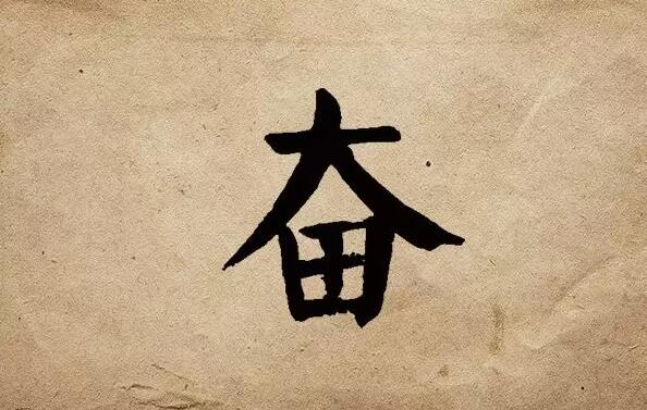 疫情之后，唯有奮斗！