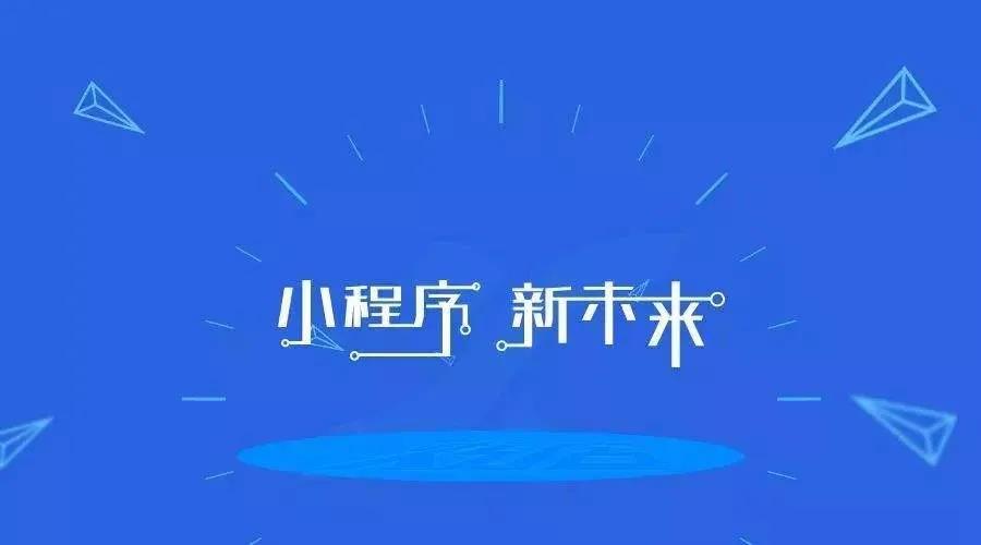 加冕之年：2020小程序互聯(lián)網(wǎng)將迎來(lái)全面爆發(fā)！