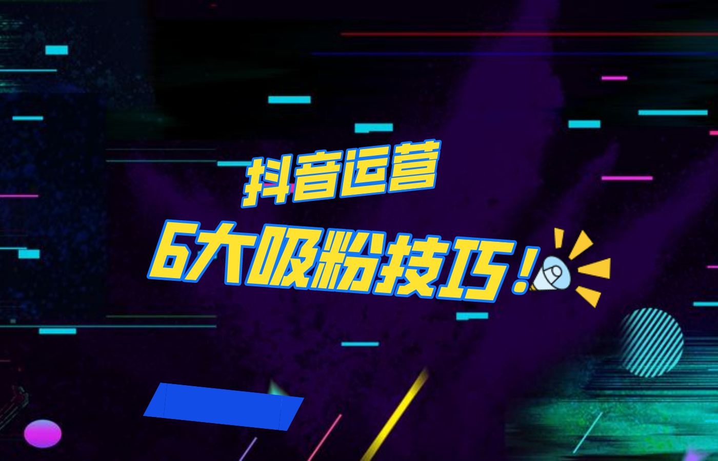 抖音作品沒人看？粉絲上漲太慢？6個吸粉運(yùn)營技巧全解決