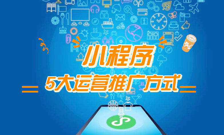 微信小程序推廣五步走，讓你再不為流量犯愁！