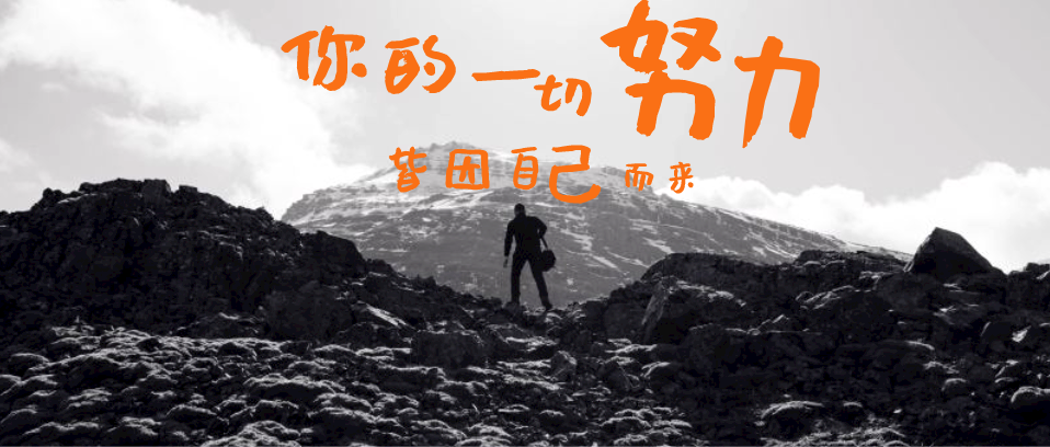 你所有的努力，所有付出，都是為了你自己