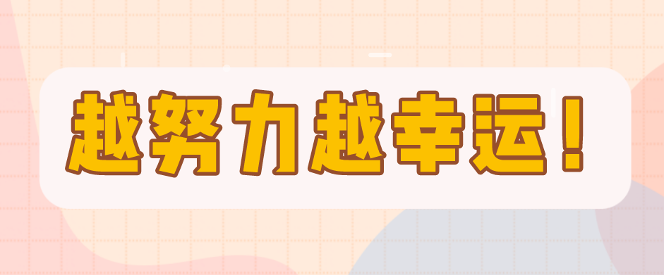 越努力越幸運(yùn)，一個(gè)愛(ài)笑女孩的成長(zhǎng)錄！