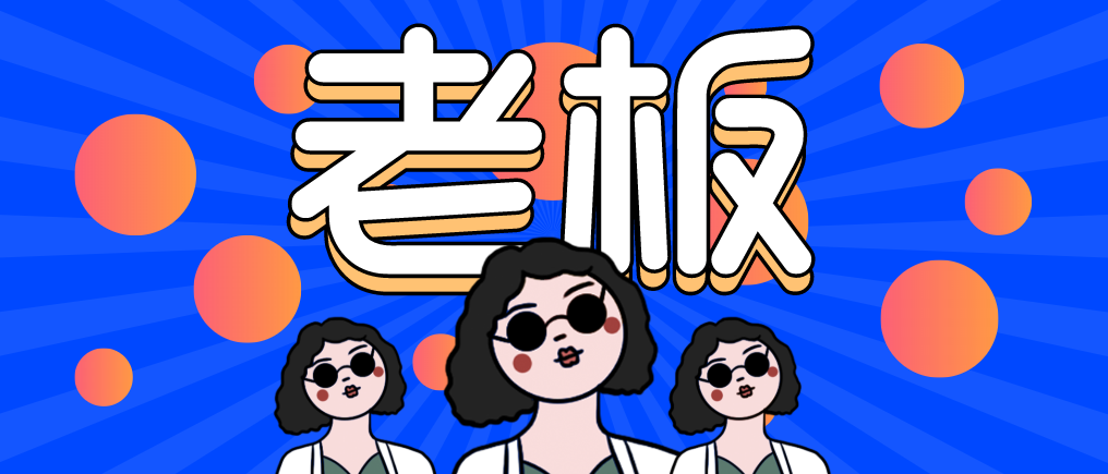 “走，當(dāng)老板去！”人人都想當(dāng)老板，可能嗎？