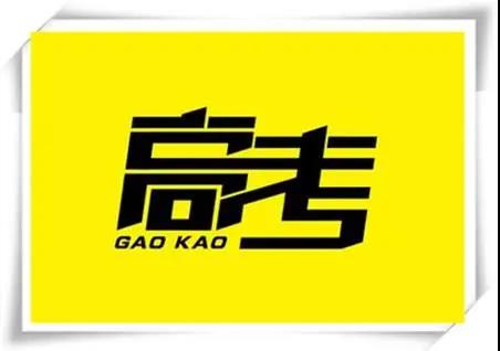 高考是人生一戰(zhàn)，愿你執(zhí)起戰(zhàn)筆、金榜題名！   