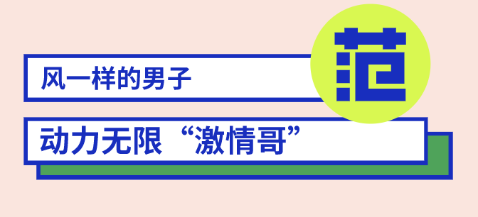 風一樣的男子出沒！