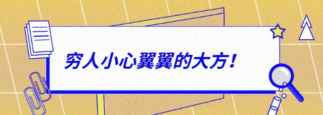 有錢人：大大方方的小氣，窮人：小心翼翼的大方！