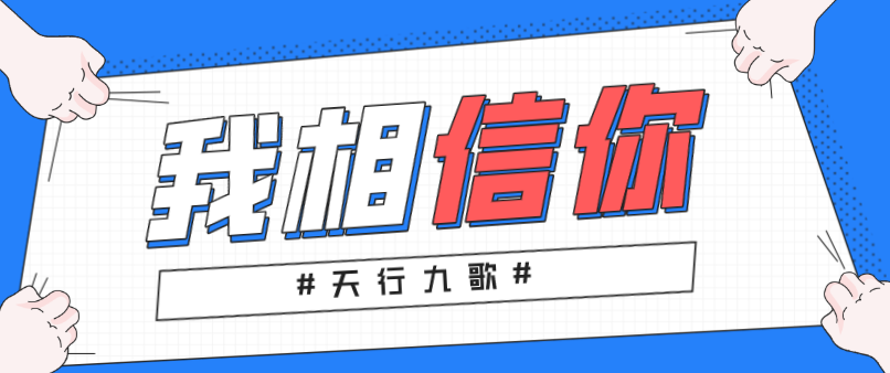 天行九歌：我相信你，所以必定成功！