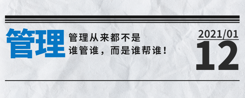 管理從來都不是誰管誰，而是誰幫誰！