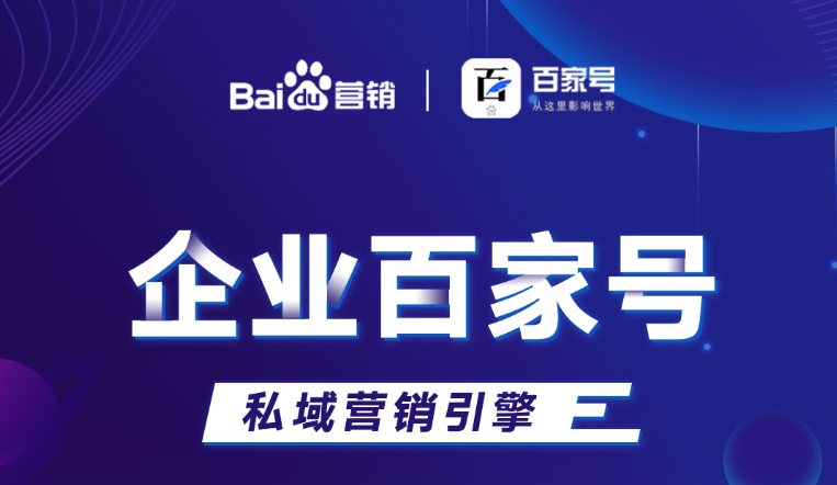 企業(yè)百家號(hào)：助力品牌出圈，打造私域流量！