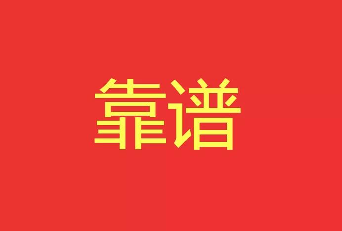 做靠譜的人，干靠譜的事！西安網(wǎng)站建設(shè)有話說！