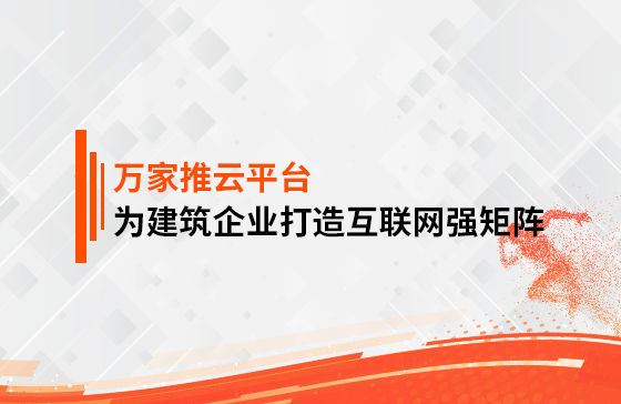 關(guān)鍵詞29801個(gè)，排名穩(wěn)居首頁！萬家推為建筑企業(yè)打造互聯(lián)網(wǎng)強(qiáng)矩陣！
