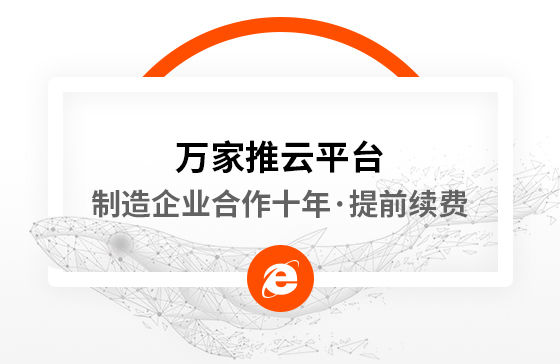 合作十年，提前續(xù)費(fèi)！制造企業(yè)不斷成交的背后，萬家推云平臺持續(xù)發(fā)力！