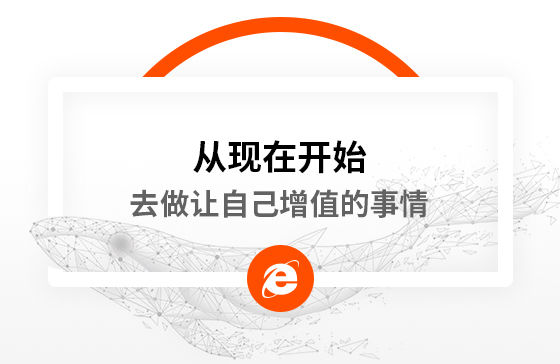 從現(xiàn)在開始，去做讓自己增值的事情