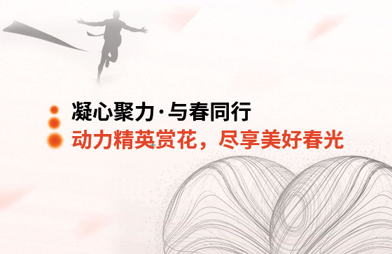 凝心聚力&middot;與春同行 | 動(dòng)力精英踏青賞花，盡享美好春光