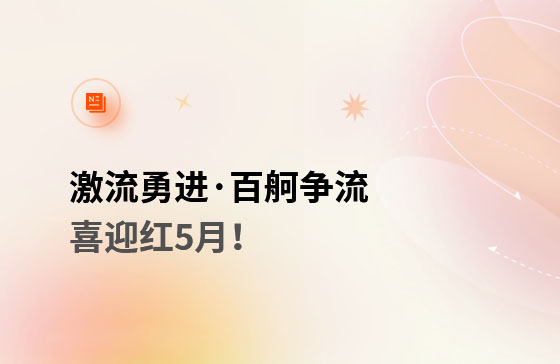 激流勇進(jìn)&middot;百舸爭流  喜迎紅5月！獲客好幫手