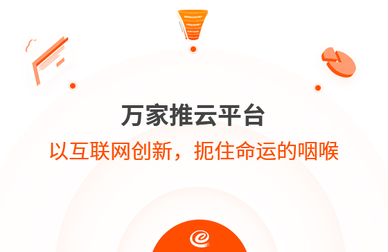 以互聯(lián)網創(chuàng)新，扼住命運的咽喉--萬家推云平臺