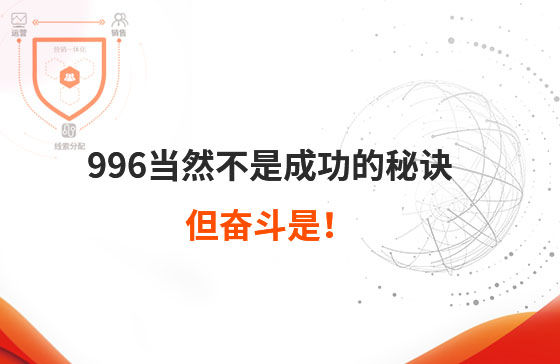 996當(dāng)然不是成功的秘訣，但奮斗是！