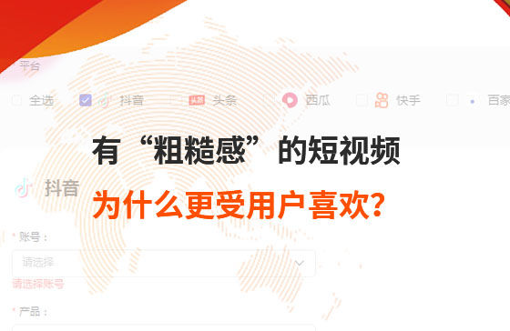 有“粗糙感”的短視頻，為什么更受用戶喜歡？