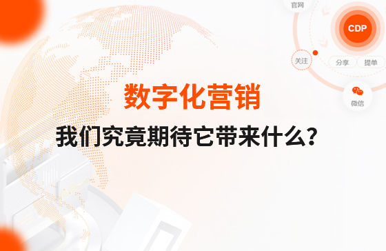 數(shù)字化營銷，我們究竟期待它帶來什么？