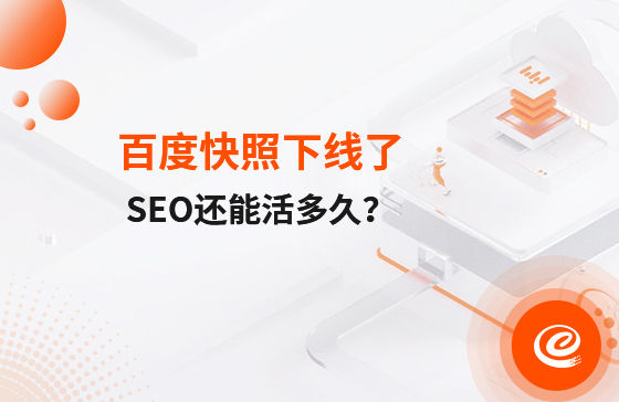 快照下線了，自然排名還能活多久？