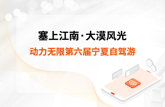 塞上江南&middot;大漠風(fēng)光 | 動(dòng)力無限第六屆寧夏自駕游