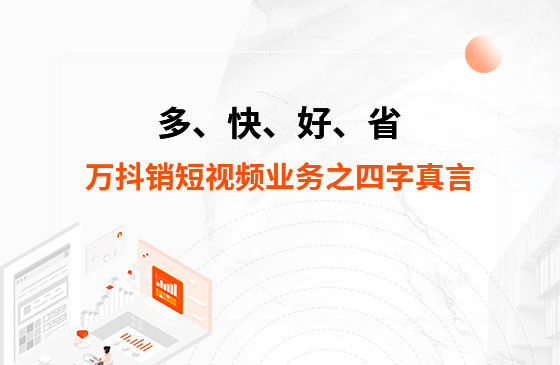 多、快、好、省——萬抖銷短視頻業(yè)務(wù)之四字真言
