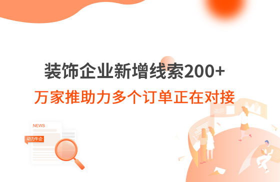 裝飾企業(yè)新增線索200+，萬家推助力多個訂單正在對接！