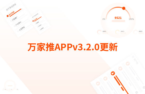 萬家推APPv3.2.0更新：【CRM】新增線索、客戶、訂單、