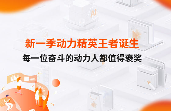 西安新一季動力考評勝出者誕生！快看看都有誰？