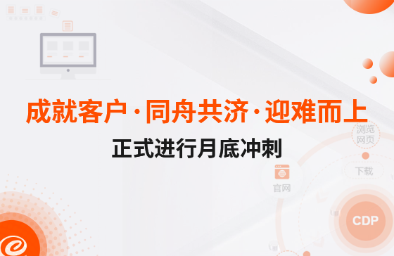 成就客戶&middot;同舟共濟(jì)&middot;迎難而上 | 正式進(jìn)行月底沖刺