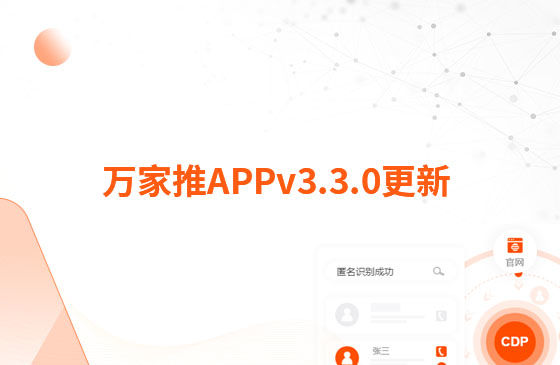 萬(wàn)家推APPv3.3.0更新：1.【新增】萬(wàn)抖銷主頁(yè)，支持賬號(hào)授權(quán)、發(fā)布視頻、查看視頻等功能