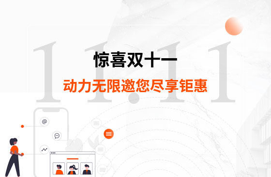 驚喜雙十一，動力無限邀您盡享鉅惠