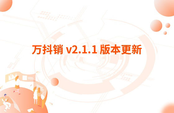 萬(wàn)抖銷 v2.1.1 版本更新：1.萬(wàn)家推APP 版本v 3.3.2 更新內(nèi)容：【萬(wàn)抖銷】視頻創(chuàng)作支持賬號(hào)診斷、違禁詞檢測(cè)、去水印功能