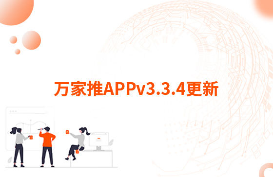 萬(wàn)家推APPv3.3.4更新：1.【萬(wàn)抖銷】?jī)?yōu)化客戶留資，支持篩選及在線回復(fù)私信功能 