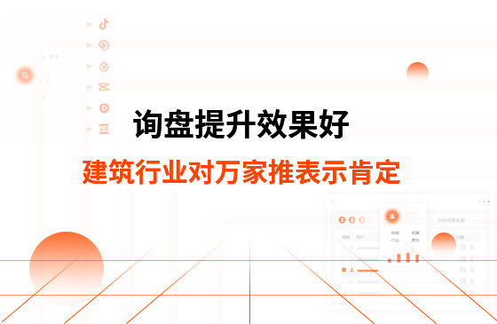 詢盤提升效果好！建筑材料行業(yè)對萬家推云平臺表示肯定！