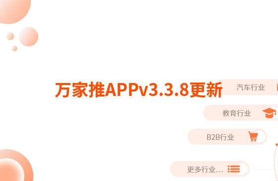 萬家推APPv3.3.8更新：迭代內(nèi)容如下：  【即客銷】文章、視頻引流支持掛載名片產(chǎn)品，通過分享隨手推文章到朋友圈后文章底部可見掛載產(chǎn)品信息，點擊彈出產(chǎn)品海報二維碼，長按識別可無縫跳轉(zhuǎn)至名片小程序?qū)?yīng)產(chǎn)品詳情頁。