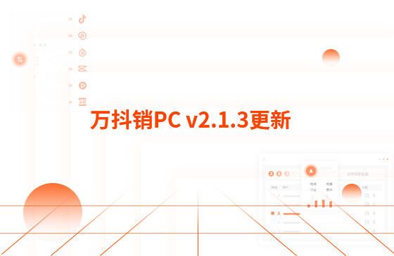 萬抖銷PC v2.1.3更新：迭代內(nèi)容如下：  1.萬抖銷短視頻PC端首頁底部頁面優(yōu)化，新增平臺數(shù)據(jù)看板功能。  平臺總發(fā)布量、播放量、點贊量趨勢圖，可查看近7日、近14日的數(shù)據(jù) 平臺熱門視頻總播放量、總點贊量排行榜 服務(wù)企業(yè)客戶視頻總播放量、總關(guān)鍵詞上榜數(shù)量排行榜