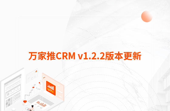 萬家推CRM v1.2.2版本更新：迭代內(nèi)容如下：  1.萬家推CRM新增短信群發(fā)功能  發(fā)送短信支持篩選保單客戶、企業(yè)簽名及短信模板和定時發(fā)送等功能