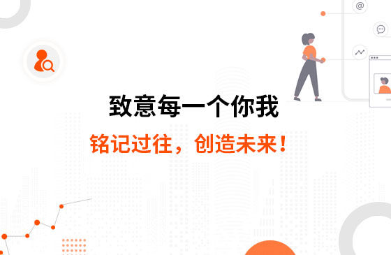 致意每一個你我：銘記過往，創(chuàng)造未來！