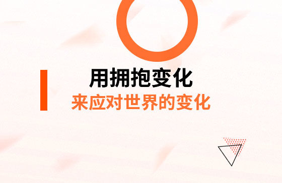 用擁抱變化，來應對*的變化！