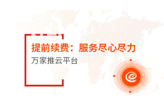 提前續(xù)費！效果詞多、詢盤多、服務盡心盡力|萬家推云平臺