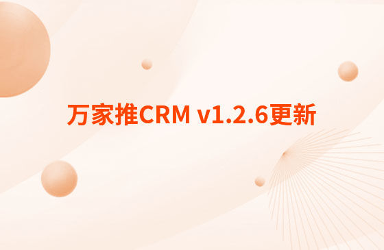 萬(wàn)家推CRM v1.2.6更新：迭代內(nèi)容如下：  CRM系統(tǒng) PC端今日更新： 1.消息中心支持客戶提醒（未跟進(jìn)、掉保、催款）、回訪提醒、審批提醒及工單提醒。