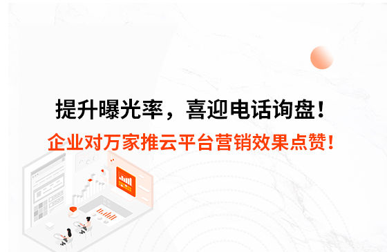 提升曝光率，喜迎電話(huà)詢(xún)盤(pán)！企業(yè)對(duì)萬(wàn)家推云平臺(tái)營(yíng)銷(xiāo)效果點(diǎn)贊！