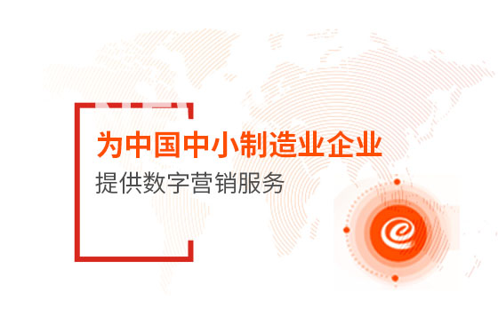 為中國(guó)中小制造業(yè)企業(yè)提供數(shù)字營(yíng)銷服務(wù)